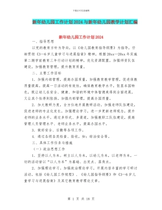 新年幼儿园工作计划2024与新年幼儿园教学计划汇编