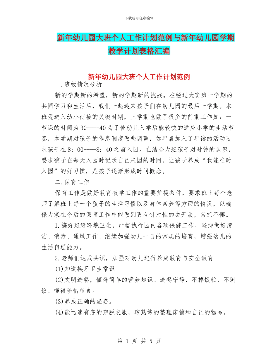 新年幼儿园大班个人工作计划范例与新年幼儿园学期教学计划表格汇编_第1页