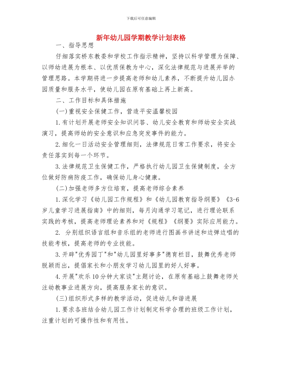 新年幼儿园大班个人工作计划范例与新年幼儿园学期教学计划表格汇编_第3页