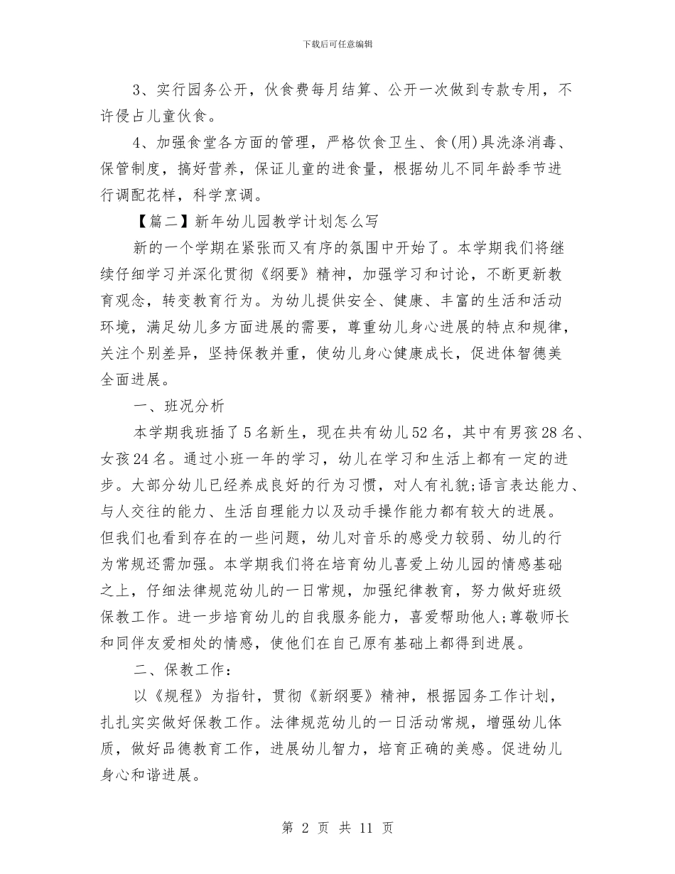 新年幼儿园教学计划怎么写与新幼儿园保教工作计划范文汇编_第2页