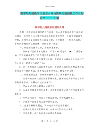 新年幼儿园教学计划怎么写与新幼儿园保教工作计划范文汇编