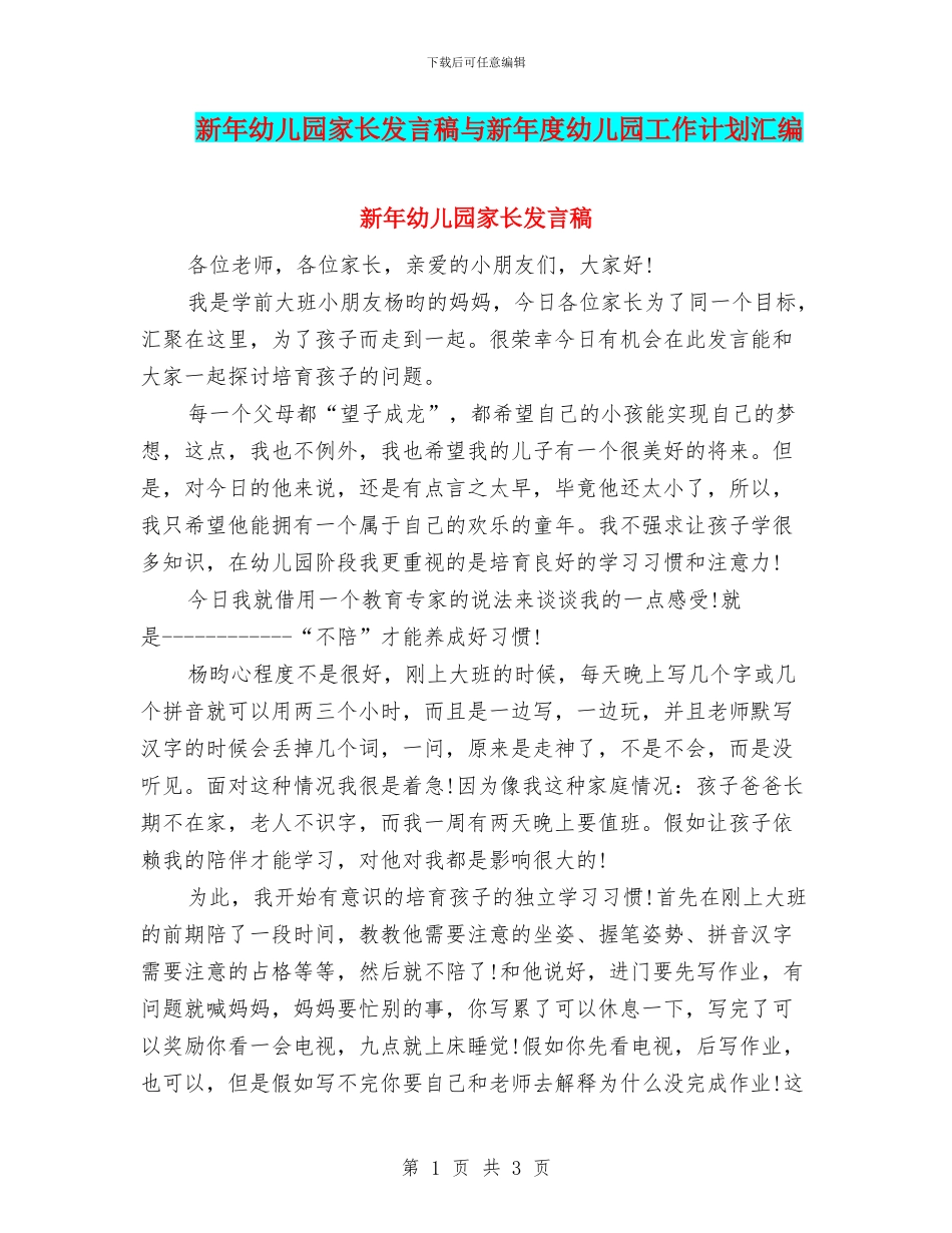 新年幼儿园家长发言稿与新年度幼儿园工作计划汇编_第1页
