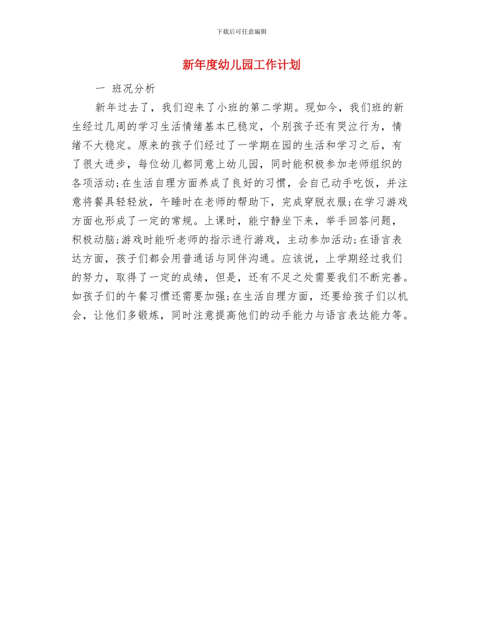 新年幼儿园家长发言稿与新年度幼儿园工作计划汇编_第3页