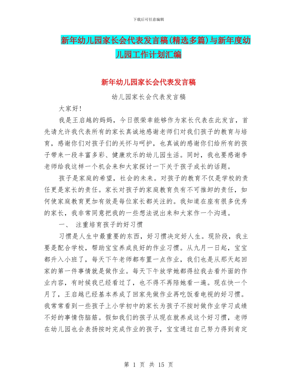 新年幼儿园家长会代表发言稿与新年度幼儿园工作计划汇编_第1页