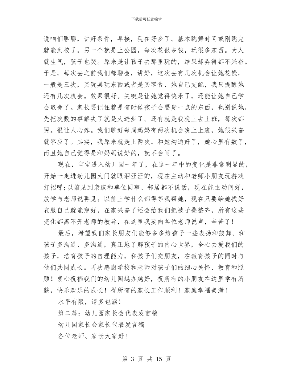 新年幼儿园家长会代表发言稿与新年度幼儿园工作计划汇编_第3页