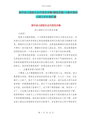 新年幼儿园家长会代表发言稿与新年度幼儿园工作计划汇编