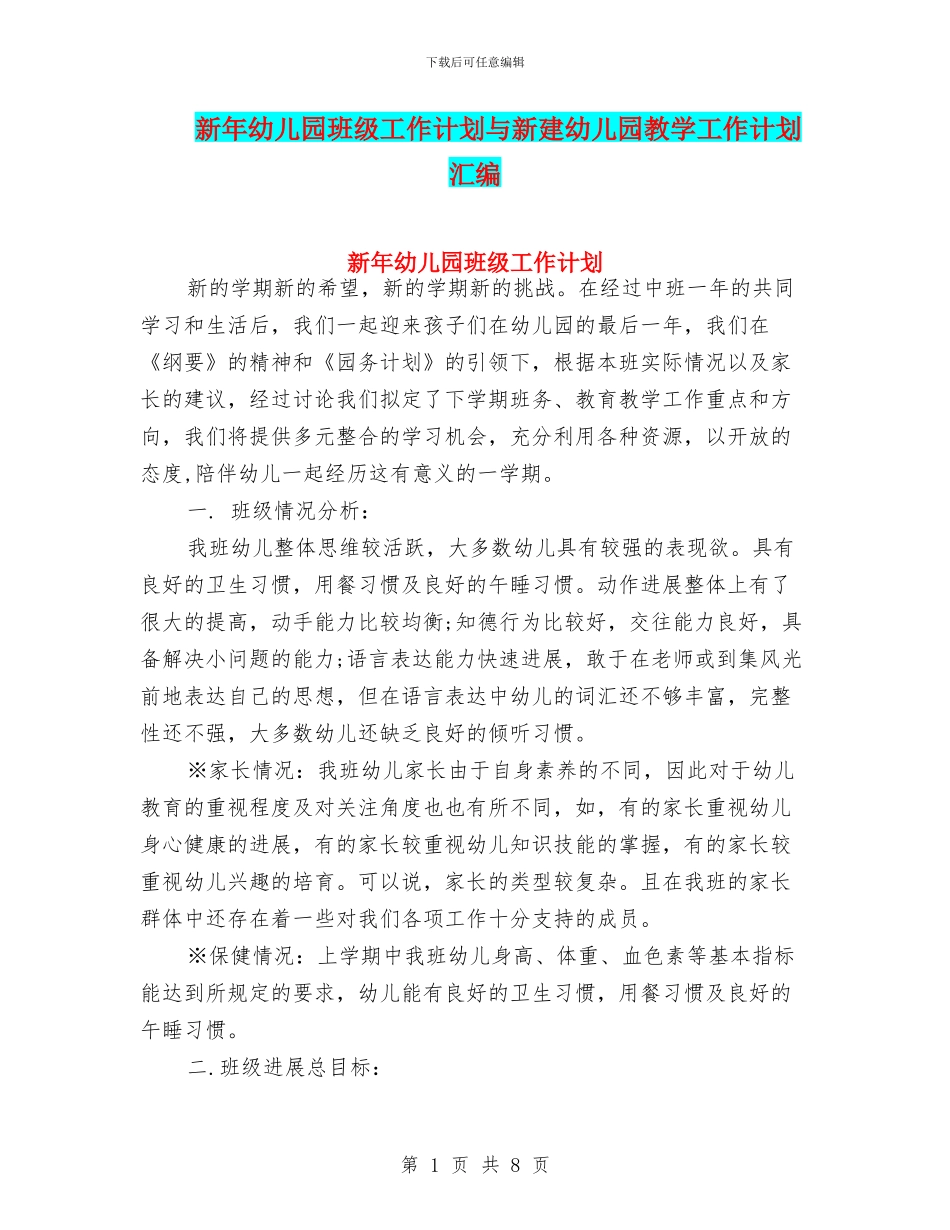 新年幼儿园班级工作计划与新建幼儿园教学工作计划汇编_第1页