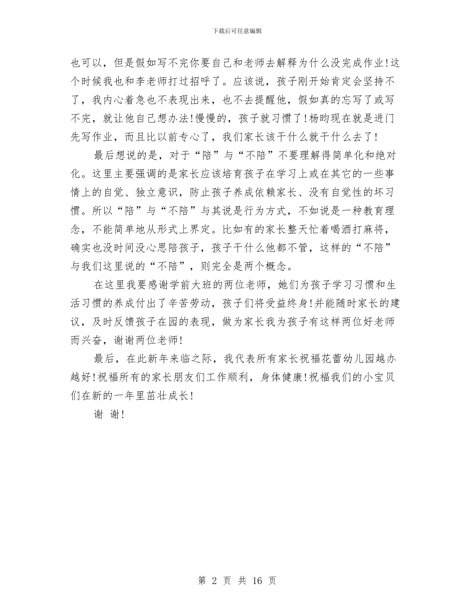 新年幼儿园家长发言稿与新幼儿园保教工作计划范文汇编_第2页