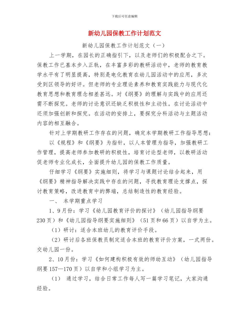 新年幼儿园家长发言稿与新幼儿园保教工作计划范文汇编_第3页