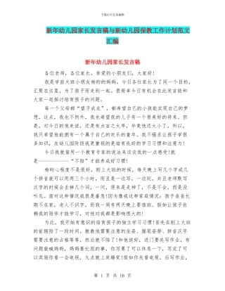 新年幼儿园家长发言稿与新幼儿园保教工作计划范文汇编