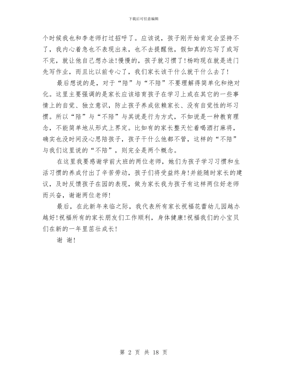 新年幼儿园家长发言稿与新幼儿园园长工作计划汇编_第2页
