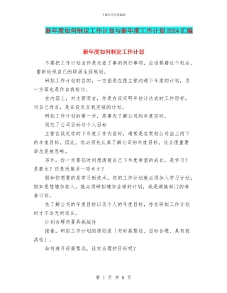 新年度如何制定工作计划与新年度工作计划2024汇编