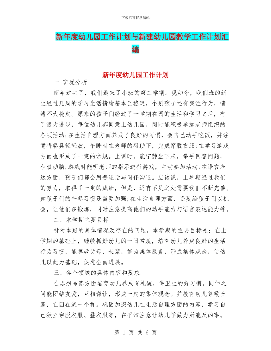 新年度幼儿园工作计划与新建幼儿园教学工作计划汇编_第1页