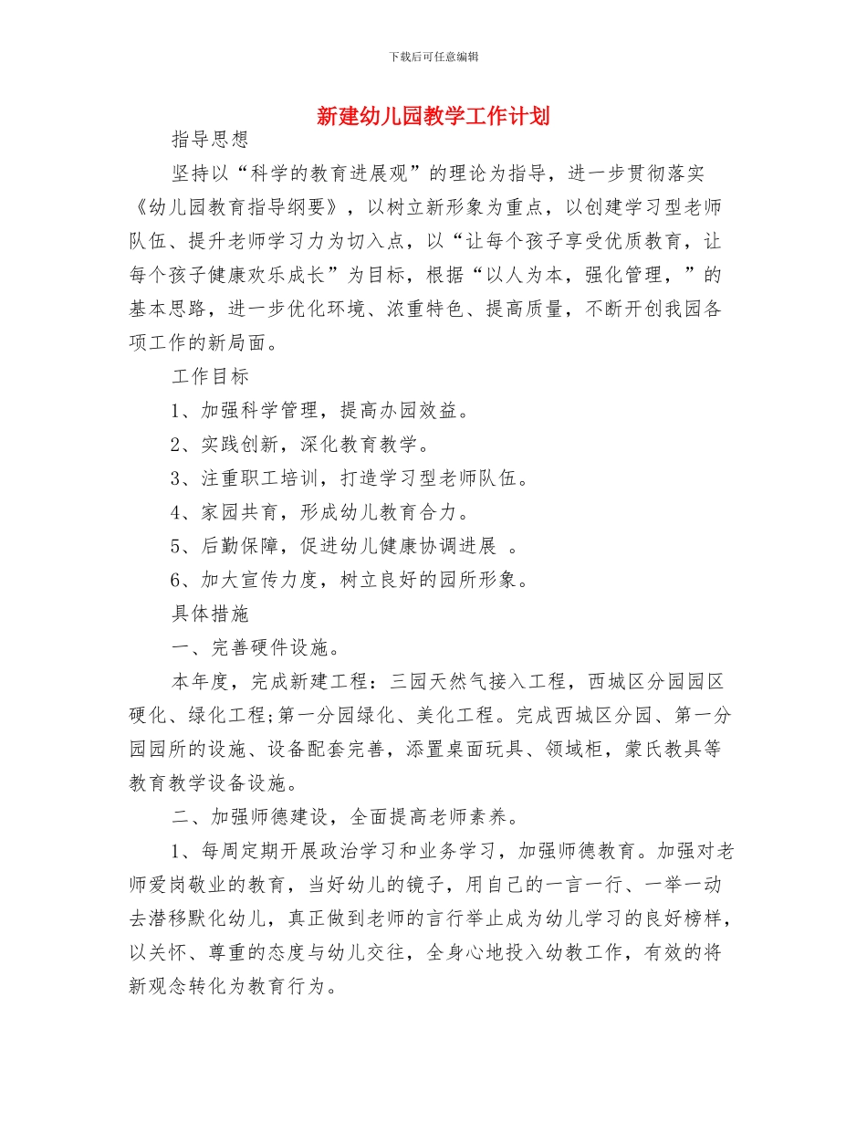 新年度幼儿园工作计划与新建幼儿园教学工作计划汇编_第3页