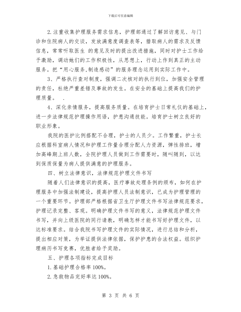 新年度护理人员工作计划范文与新年急诊科护理工作计划开头汇编_第3页
