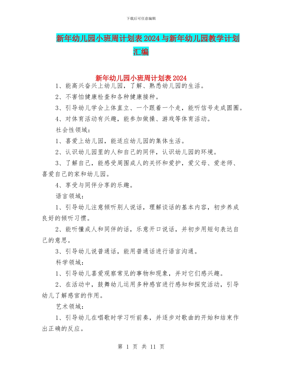 新年幼儿园小班周计划表2024与新年幼儿园教学计划汇编_第1页