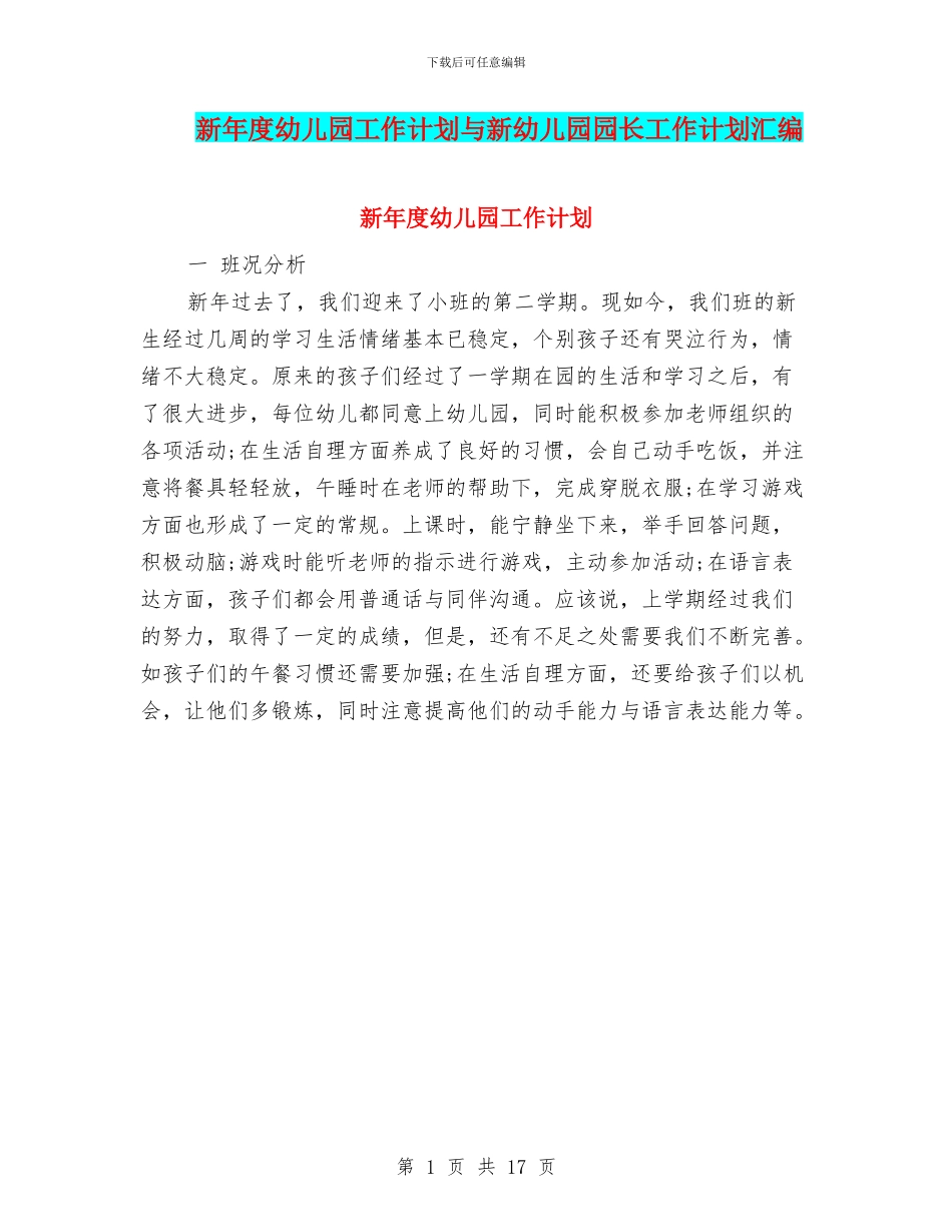新年度幼儿园工作计划与新幼儿园园长工作计划汇编_第1页