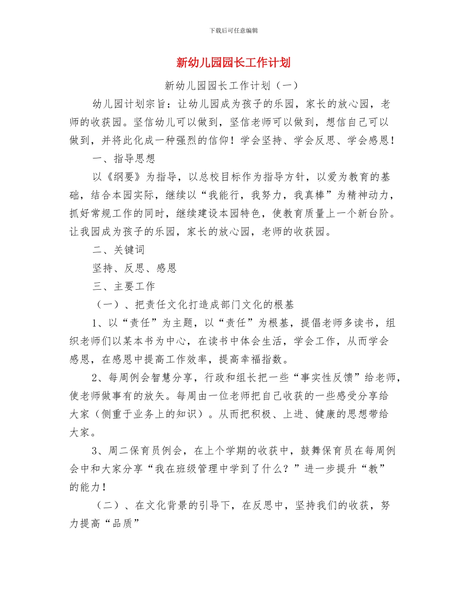 新年度幼儿园工作计划与新幼儿园园长工作计划汇编_第2页