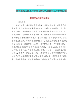 新年度幼儿园工作计划与新幼儿园园长工作计划汇编