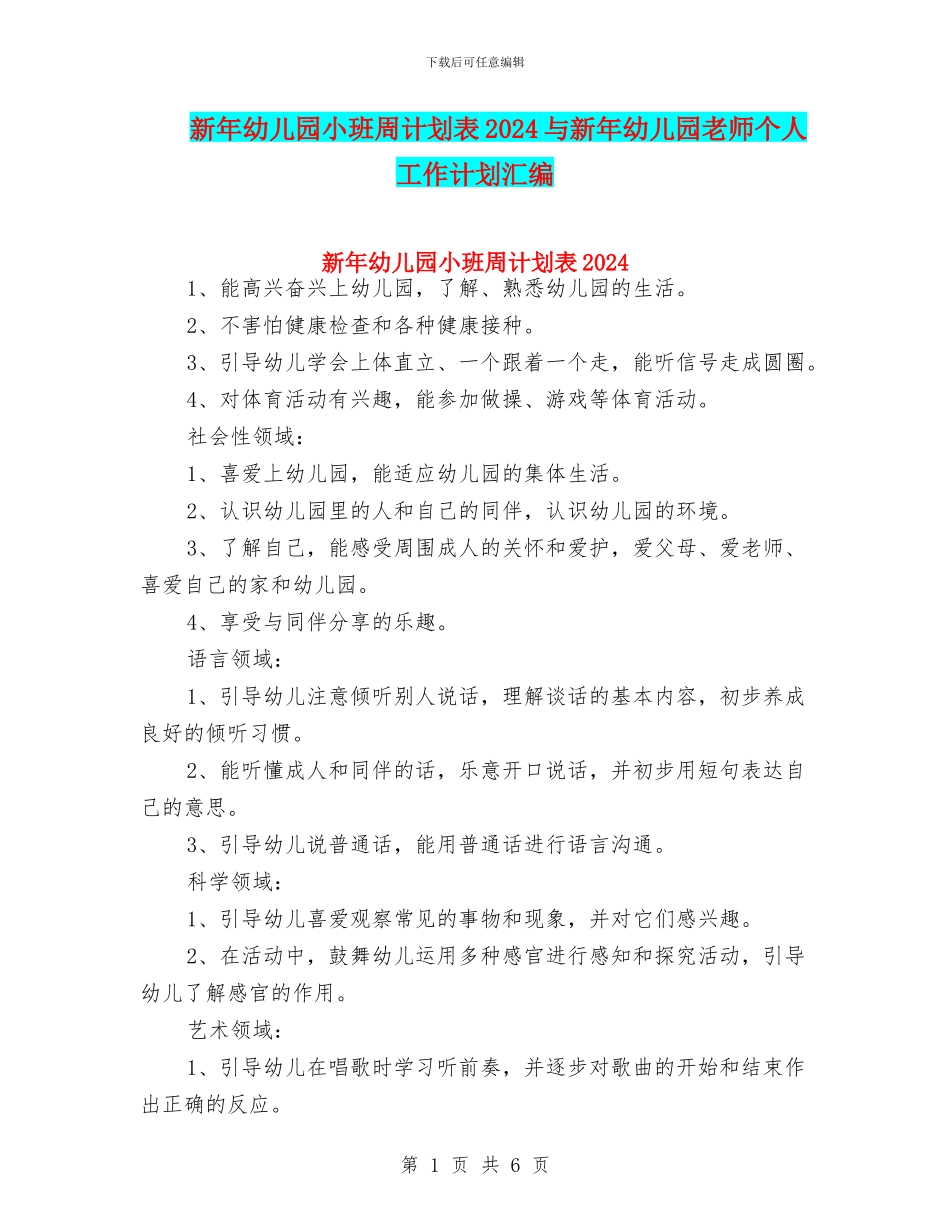 新年幼儿园小班周计划表2024与新年幼儿园教师个人工作计划汇编_第1页