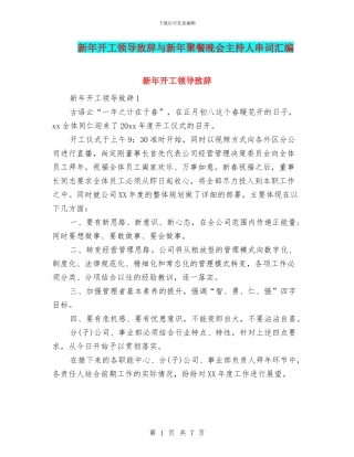 新年开工领导致辞与新年聚餐晚会主持人串词汇编