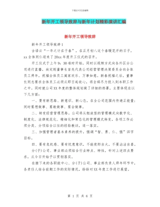 新年开工领导致辞与新年计划精彩演讲汇编