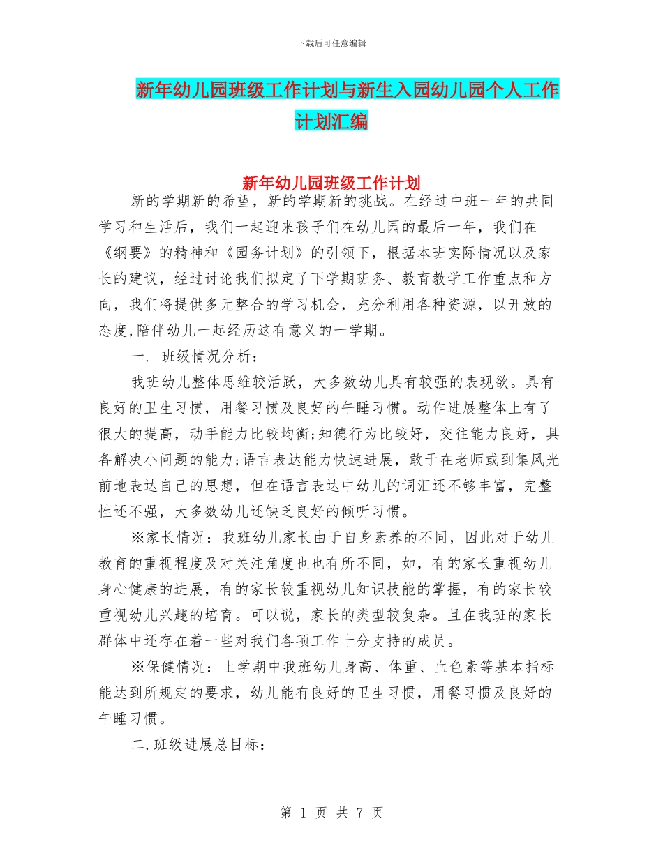 新年幼儿园班级工作计划与新生入园幼儿园个人工作计划汇编_第1页