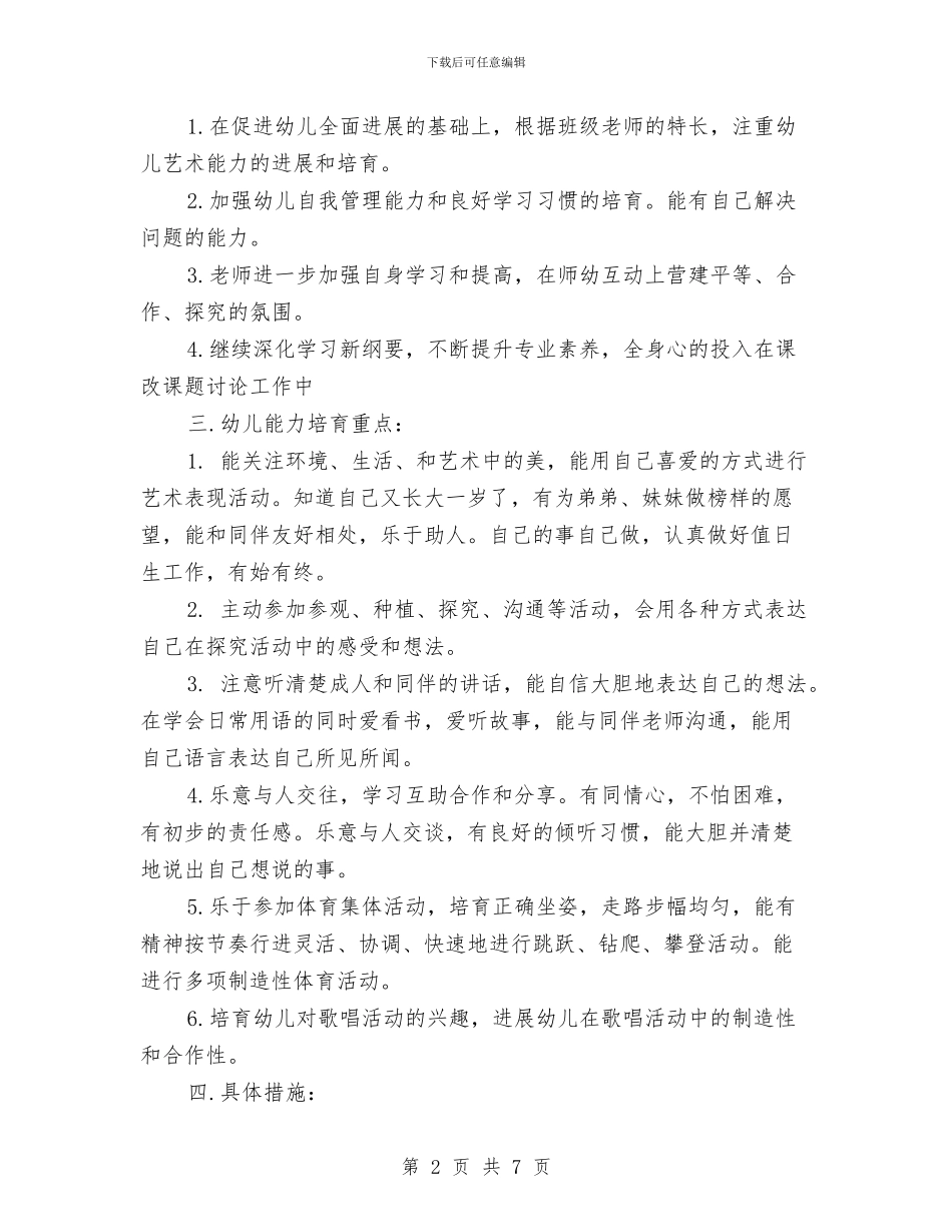 新年幼儿园班级工作计划与新生入园幼儿园个人工作计划汇编_第2页
