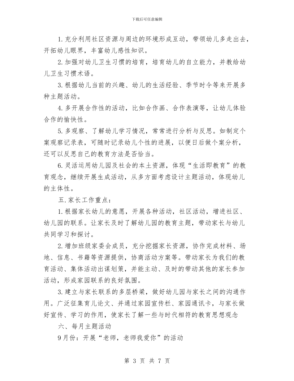 新年幼儿园班级工作计划与新生入园幼儿园个人工作计划汇编_第3页