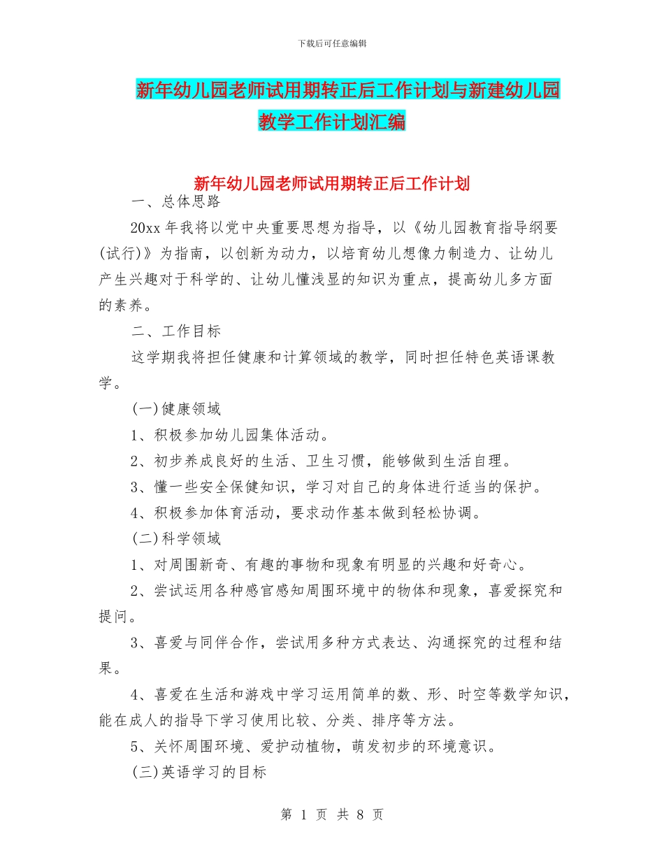 新年幼儿园教师试用期转正后工作计划与新建幼儿园教学工作计划汇编_第1页