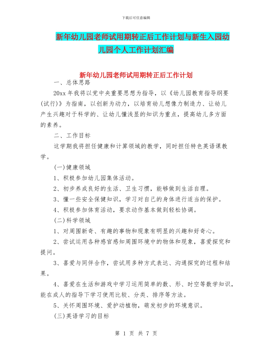 新年幼儿园教师试用期转正后工作计划与新生入园幼儿园个人工作计划汇编_第1页