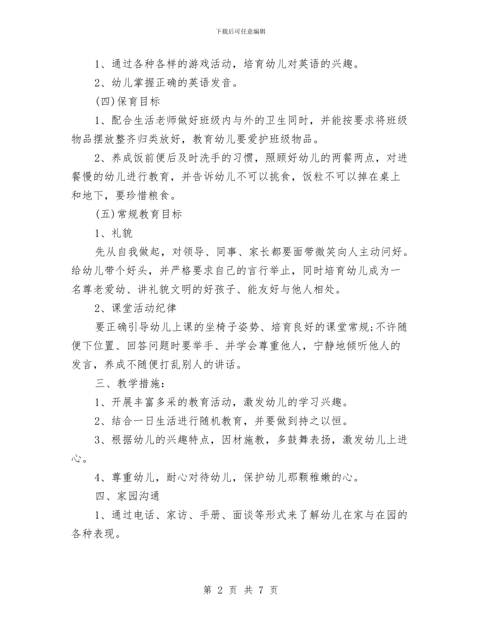 新年幼儿园教师试用期转正后工作计划与新生入园幼儿园个人工作计划汇编_第2页