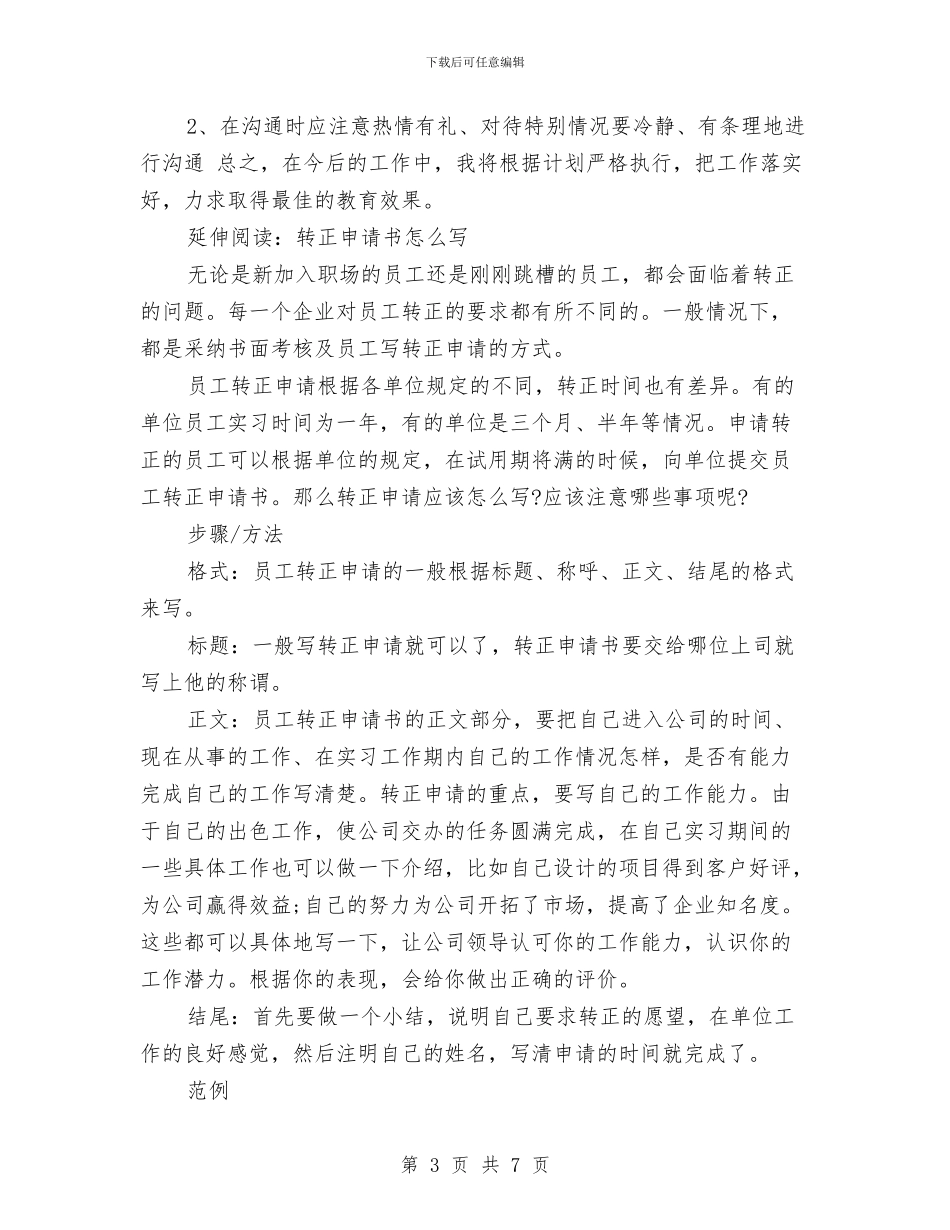 新年幼儿园教师试用期转正后工作计划与新生入园幼儿园个人工作计划汇编_第3页
