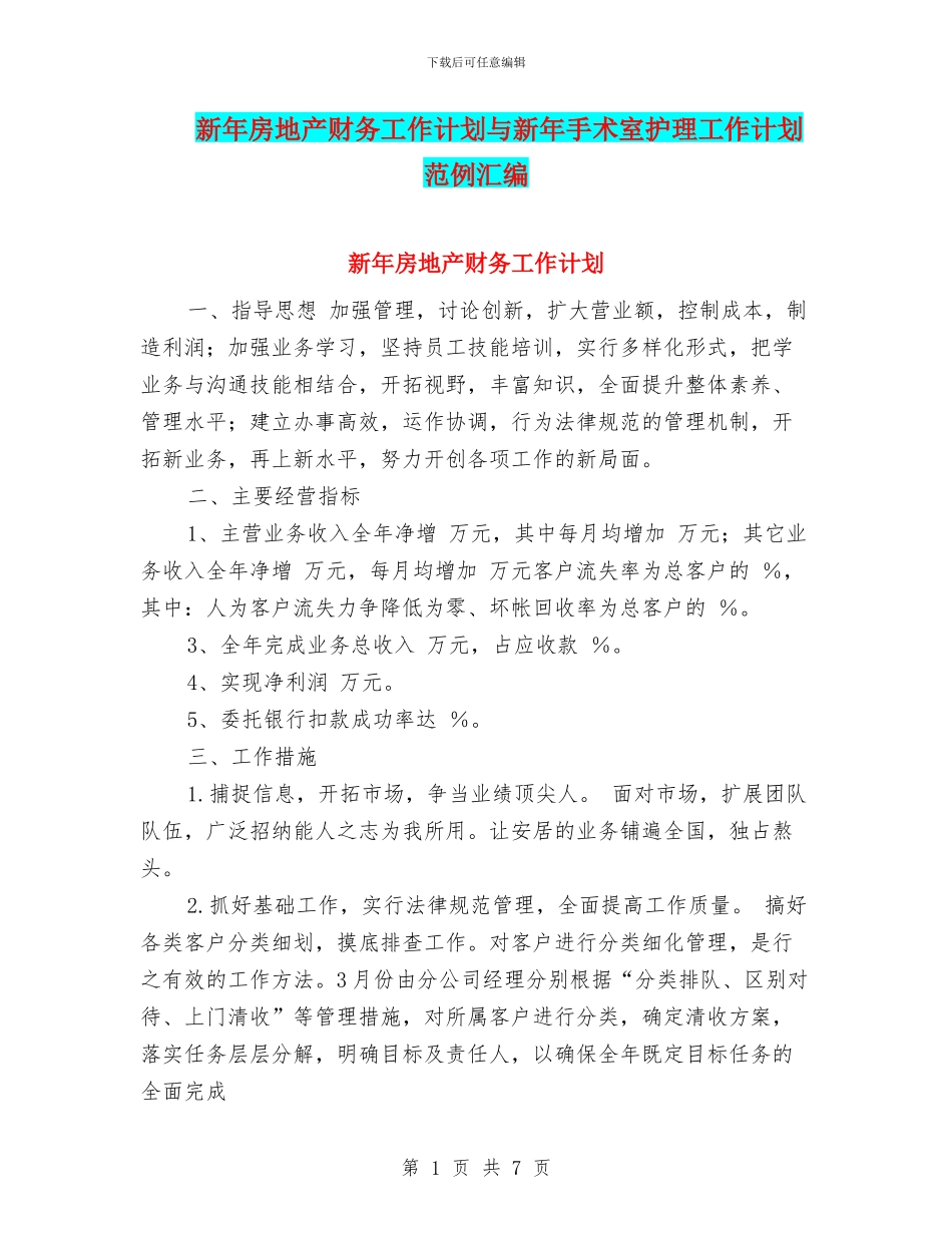 新年房地产财务工作计划与新年手术室护理工作计划范例汇编_第1页