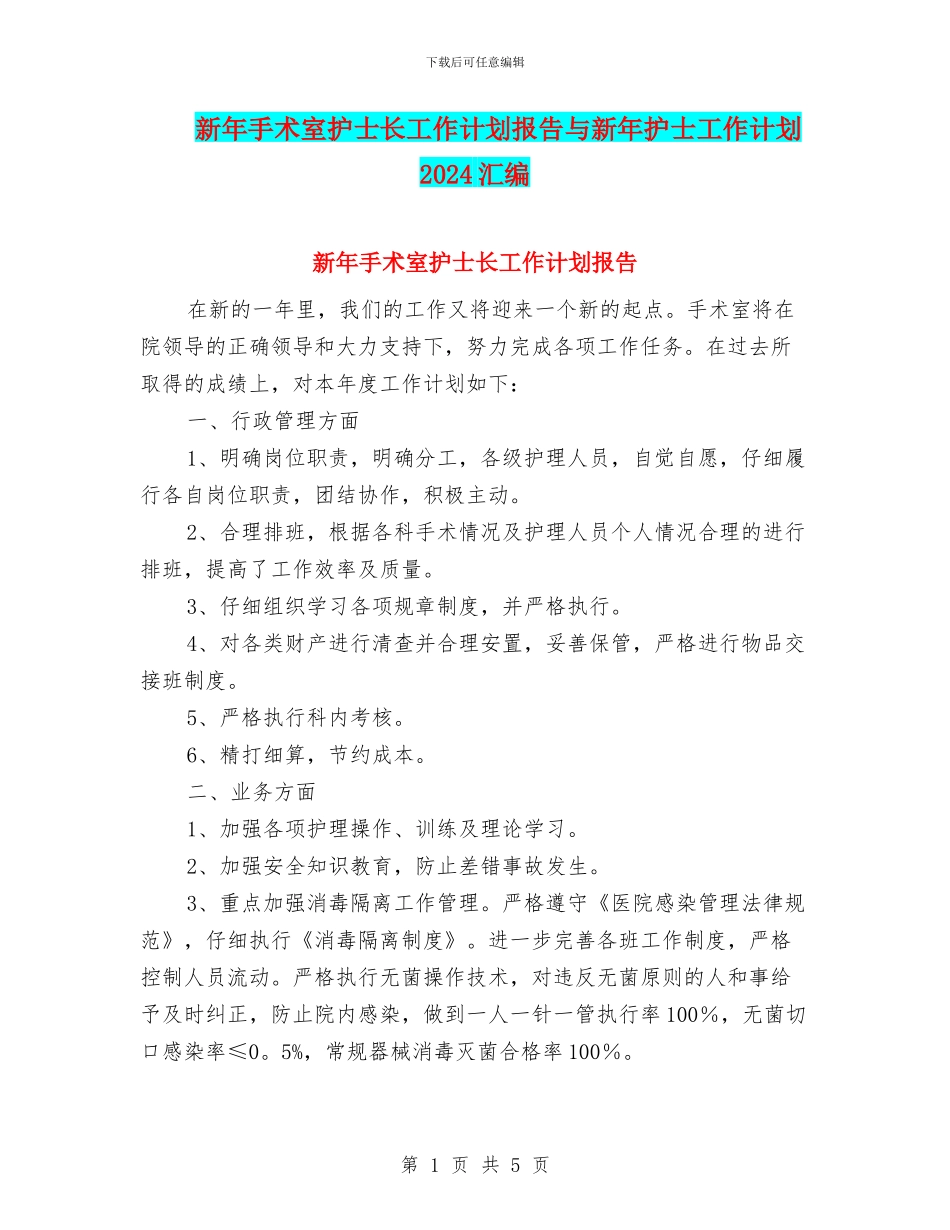 新年手术室护士长工作计划报告与新年护士工作计划2024汇编_第1页