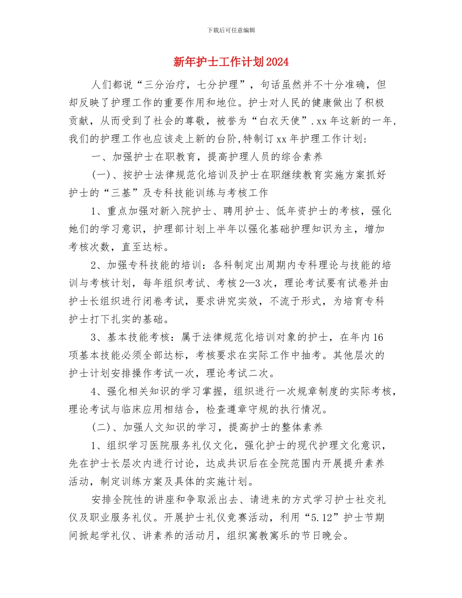 新年手术室护士长工作计划报告与新年护士工作计划2024汇编_第3页