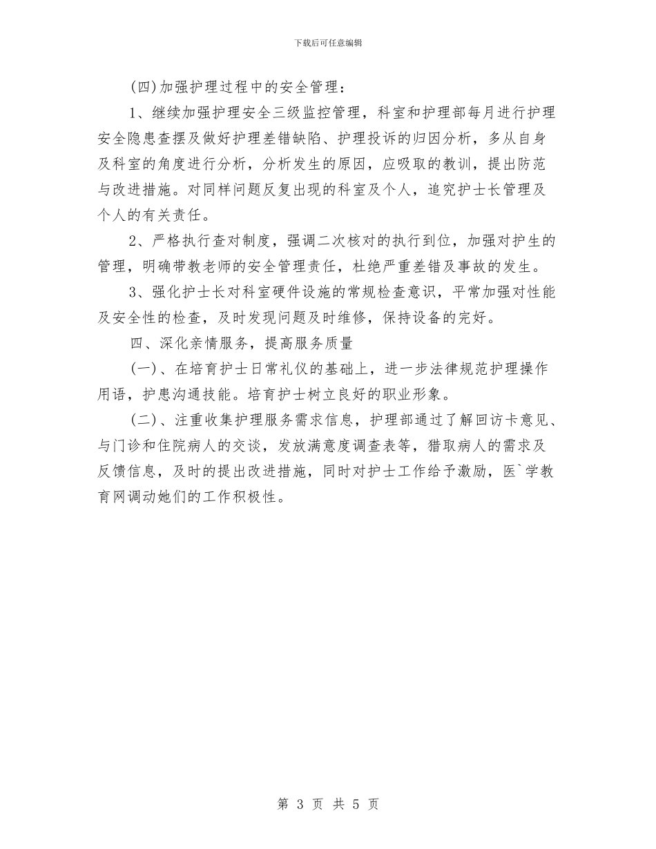 新年护士长工作计划报告与新年护理工作月计划汇编_第3页