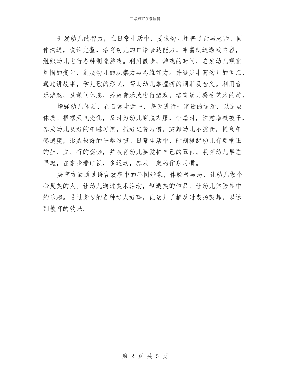 新年度幼儿园工作计划与新生入园幼儿园个人工作计划汇编_第2页