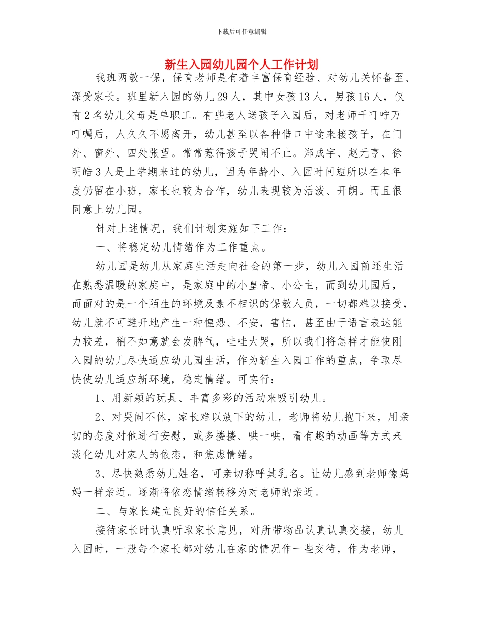 新年度幼儿园工作计划与新生入园幼儿园个人工作计划汇编_第3页