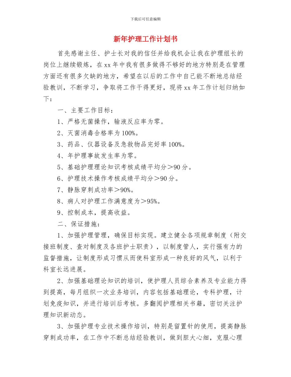 新年护理工作月计划与新年护理工作计划书汇编_第3页