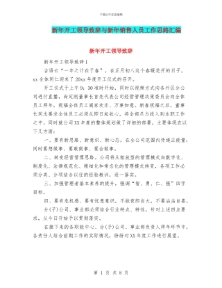 新年开工领导致辞与新年销售人员工作思路汇编