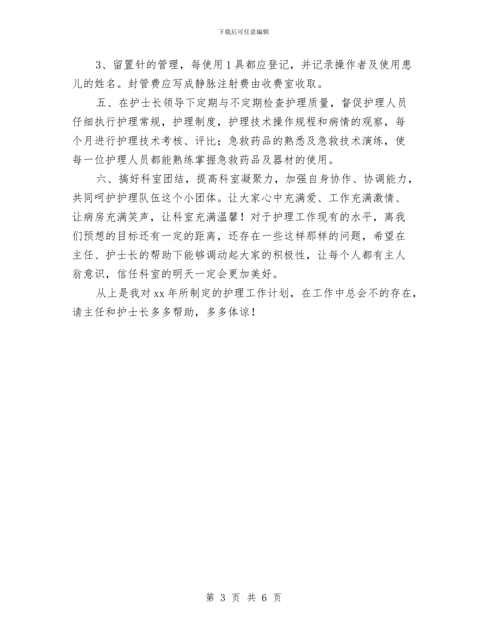 新年护理工作计划书与新年护理年度工作计划汇编_第3页