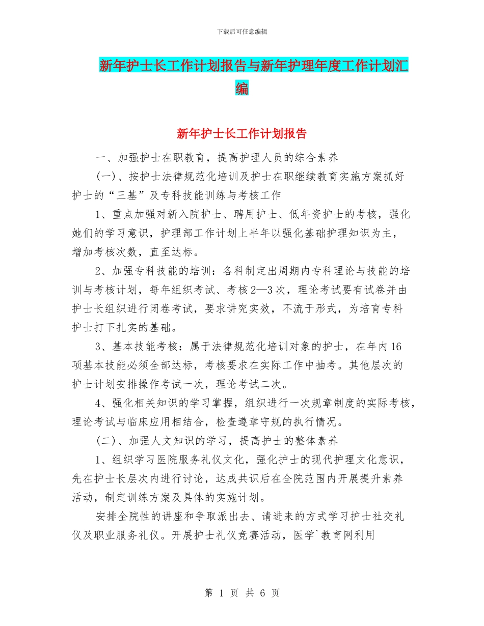 新年护士长工作计划报告与新年护理年度工作计划汇编_第1页