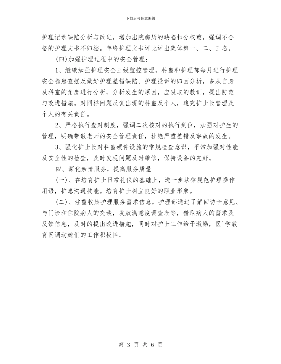 新年护士长工作计划报告与新年护理年度工作计划汇编_第3页