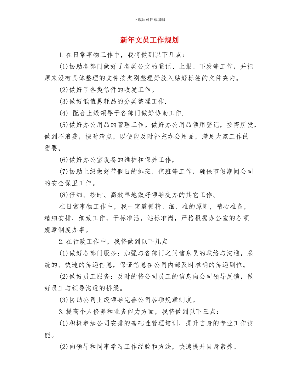 新年护理月工作计划书与新年文员工作规划汇编_第3页