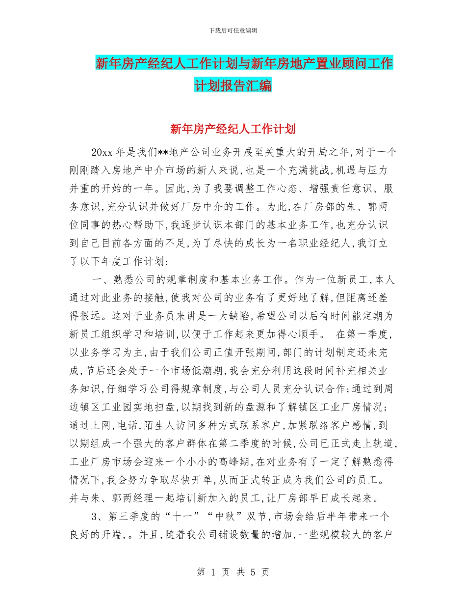 新年房产经纪人工作计划与新年房地产置业顾问工作计划报告汇编_第1页