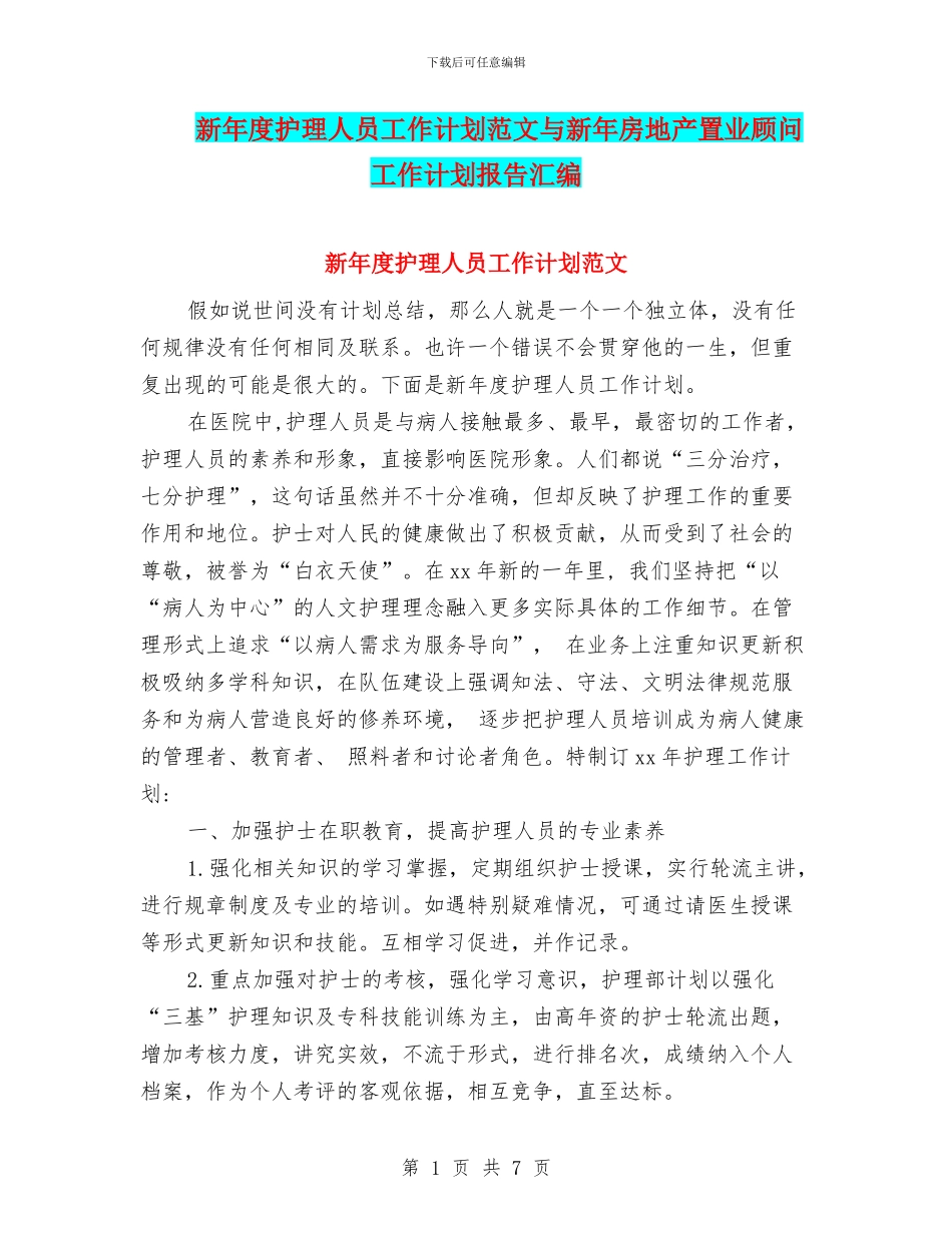 新年度护理人员工作计划范文与新年房地产置业顾问工作计划报告汇编_第1页