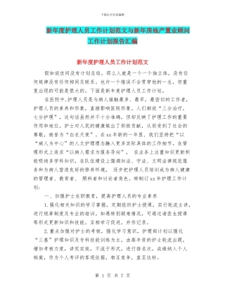 新年度护理人员工作计划范文与新年房地产置业顾问工作计划报告汇编
