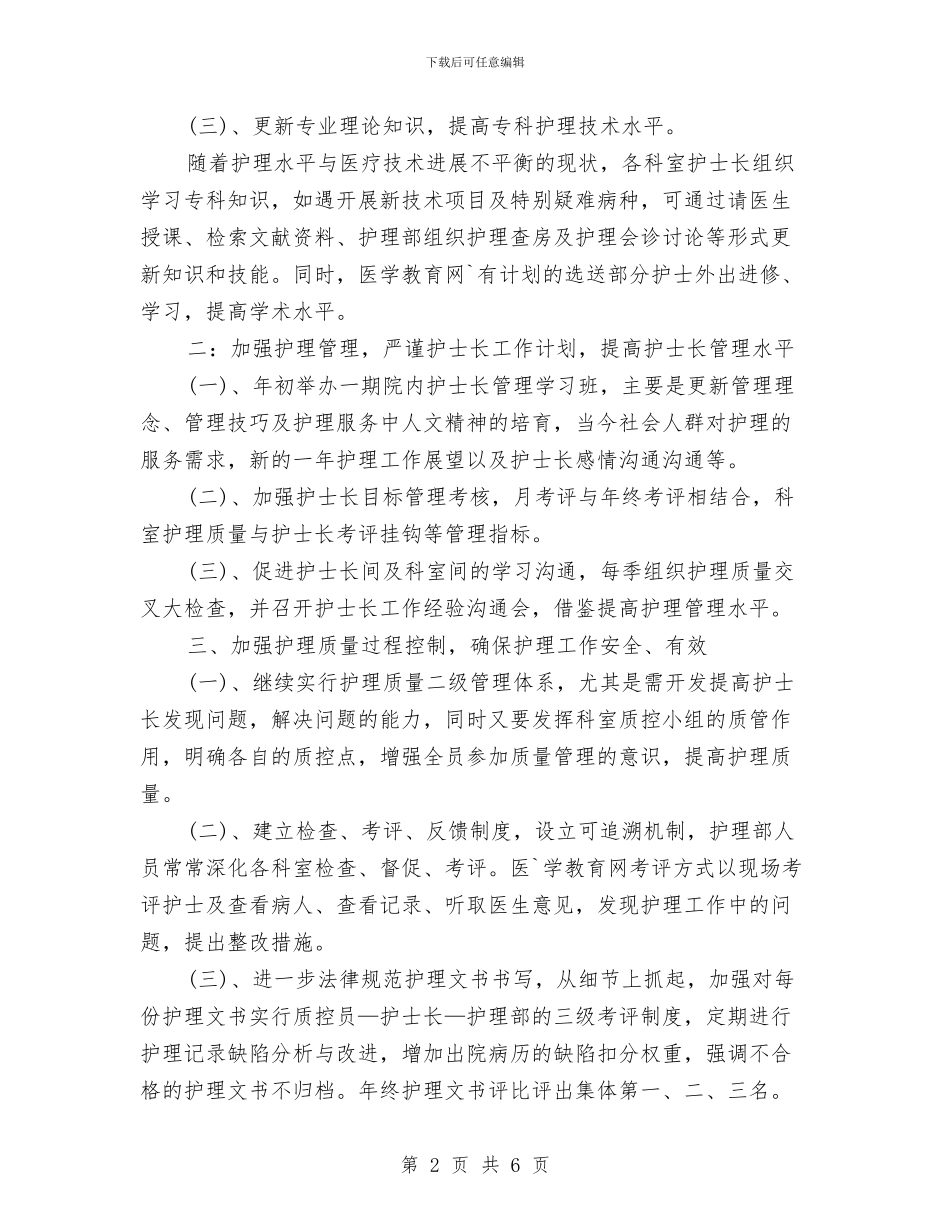 新年护士长工作计划报告与新年护理工作计划书汇编_第2页