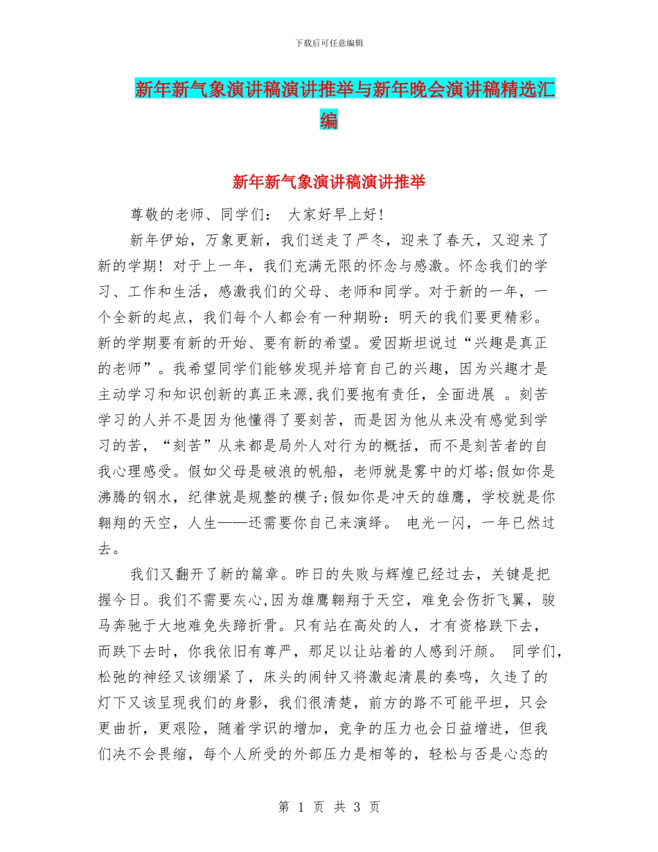 新年新气象演讲稿演讲推荐与新年晚会演讲稿精选汇编_第1页